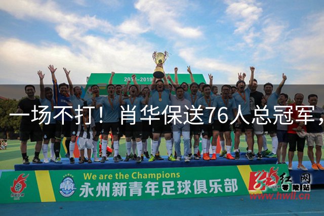 一场不打！肖华保送76人总冠军，理由有三点...
