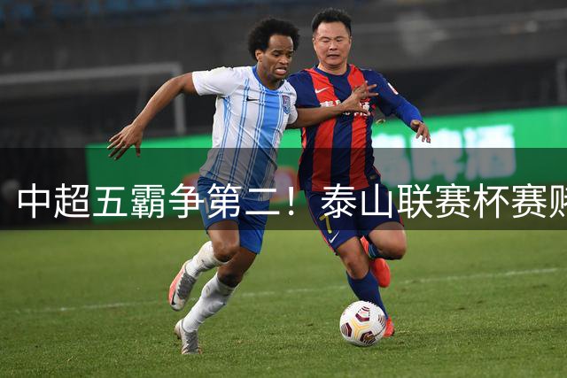 中超五霸争第二！泰山联赛杯赛赌哪个？双线都拼上双保险！先赢下西海岸吧