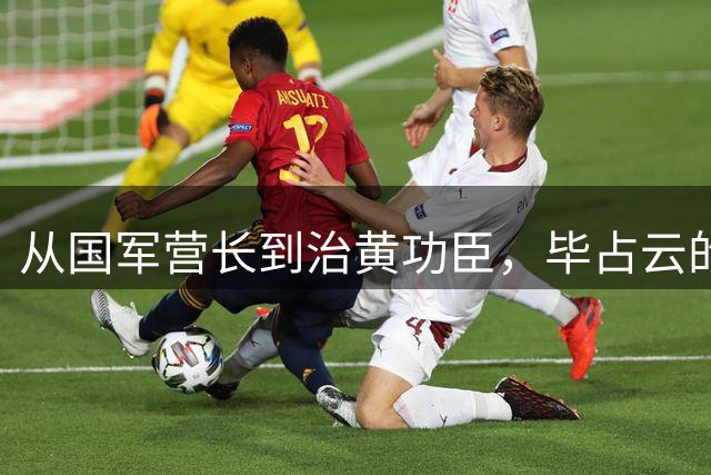 从国军营长到治黄功臣，毕占云的革命人生