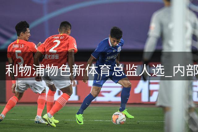 利物浦物色新体育总监人选 内部外部候选皆在考虑之列