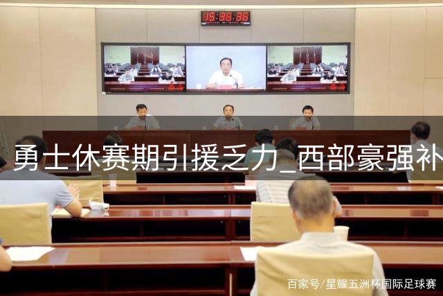 勇士休赛期引援乏力 西部豪强补强潮中显尴尬