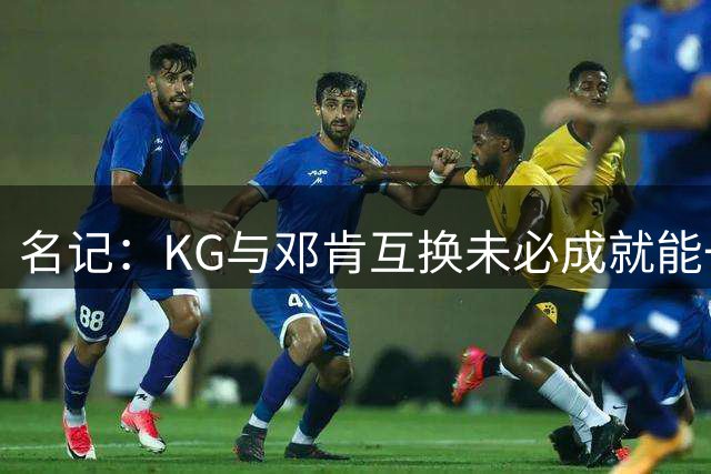 名记：KG与邓肯互换未必成就能一样 但没人能带当年的森林狼夺冠