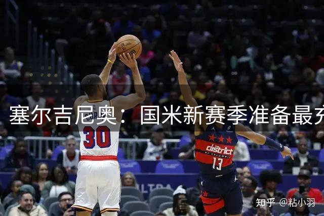 塞尔吉尼奥：国米新赛季准备最充分，米兰失冠因对弱队丢分太多