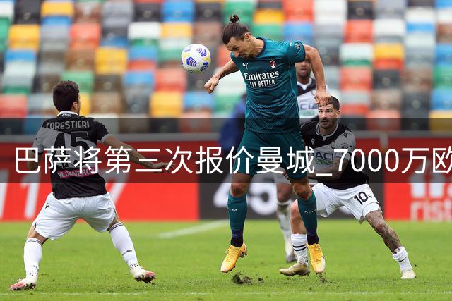 巴萨将第三次报价曼城 7000万欧求购罗德里