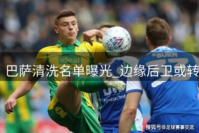 巴萨清洗名单曝光 边缘后卫或转战英超