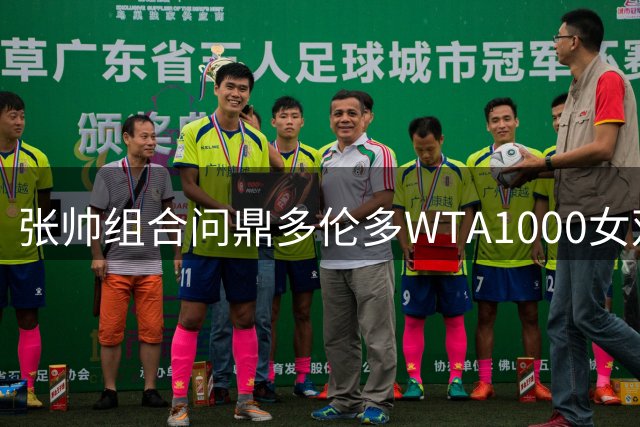 张帅组合问鼎多伦多WTA1000女双桂冠