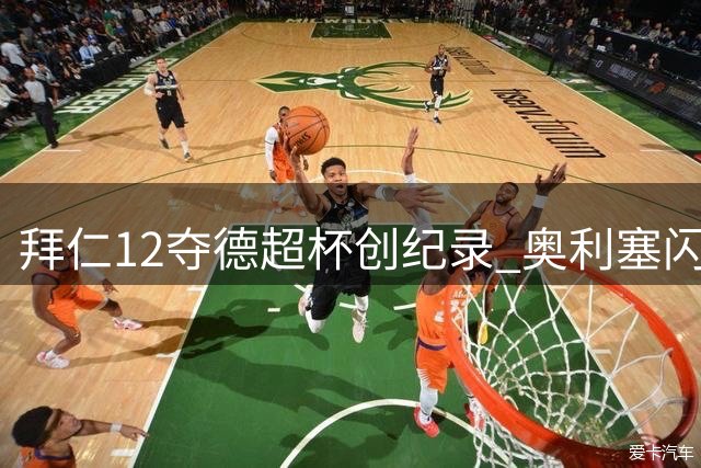 拜仁12夺德超杯创纪录 奥利塞闪耀助球队力克多特