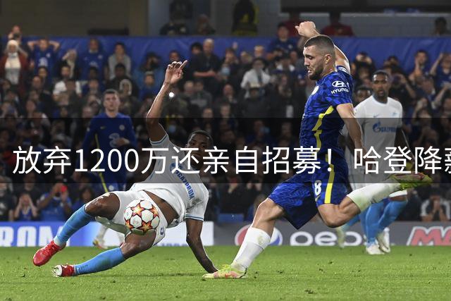 放弃1200万还亲自招募！哈登降薪续约骑士，只为给球队腾出空间签沃森