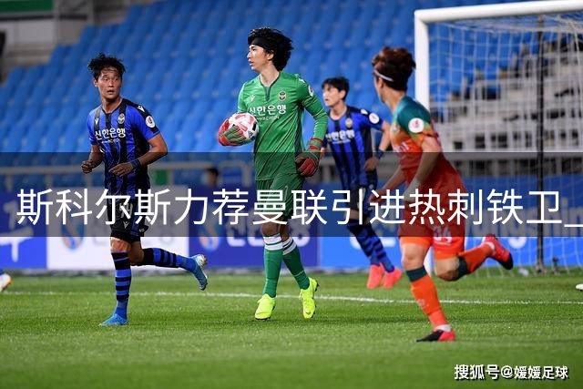 斯科尔斯力荐曼联引进热刺铁卫 称罗梅罗能补强后防短板