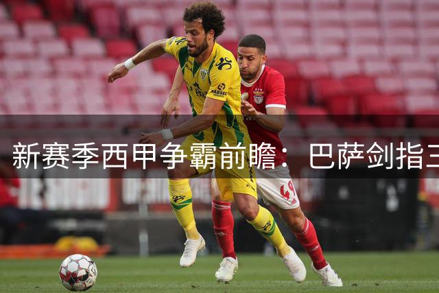 新赛季西甲争霸前瞻：巴萨剑指三连冠 穆帅皇马面临挑战