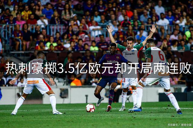 热刺豪掷3.5亿欧元却开局两连败，英超垫底