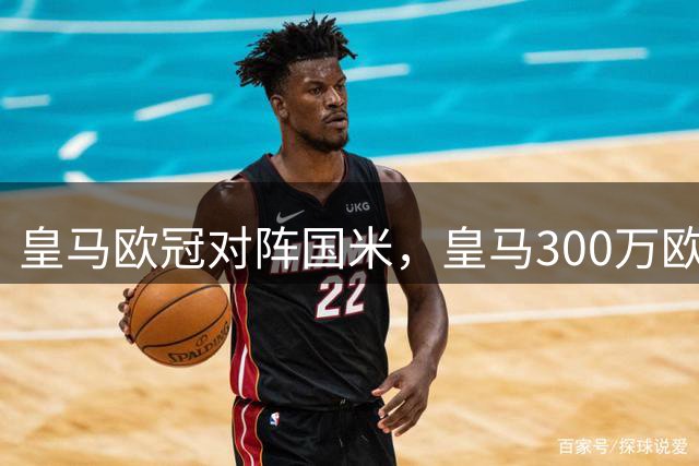 皇马欧冠对阵国米，皇马300万欧19岁中场小将，有望迎来出场良机
