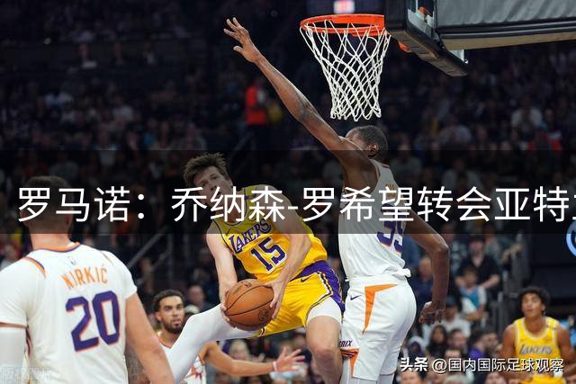 罗马诺：乔纳森-罗希望转会亚特兰大，亚特兰大报价4000万欧