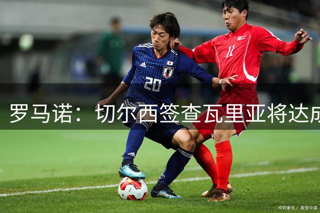 罗马诺：切尔西签查瓦里亚将达成协议 转会费1900万+浮动