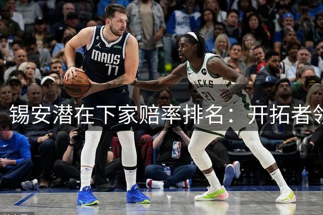 锡安潜在下家赔率排名：开拓者领跑