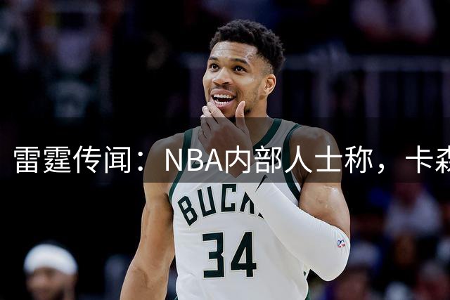 雷霆传闻：NBA内部人士称，卡森·华莱士年薪可能高达3300万美元