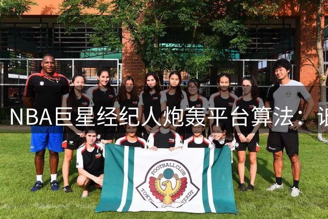 NBA巨星经纪人炮轰平台算法：诋毁詹姆斯成流量密码